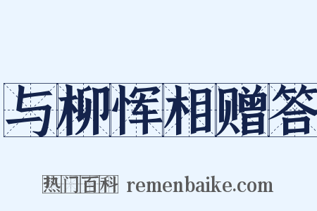 与柳恽相赠答是什么意思的图片